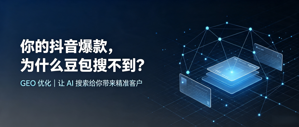 你的抖音爆款，为什么豆包搜不到？读懂 GEO，抢占桂林 AI 搜索新流量